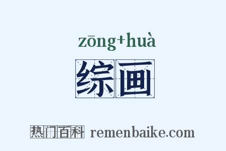 综画是什么意思的图片